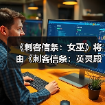 《刺客信条：女巫》将由《刺客信条：英灵殿》总监领导开发