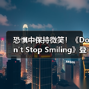 恐惧中保持微笑！《Don't Stop Smiling》登陆Steam（图3）