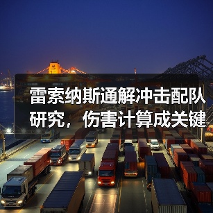 雷索纳斯通解冲击配队研究，伤害计算成关键？（图4）