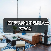 四转弓属性不足懒人选择指南