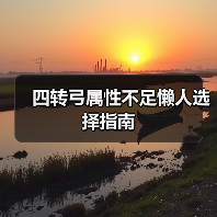四转弓属性不足懒人选择指南（图4）