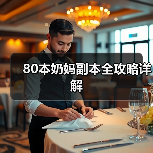 80本奶妈副本全攻略详解（图3）
