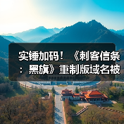 实锤加码！《刺客信条：黑旗》重制版域名被挖出（图2）