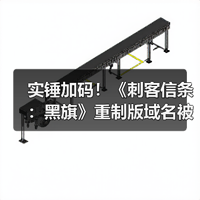 实锤加码！《刺客信条：黑旗》重制版域名被挖出（图3）