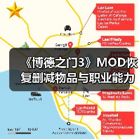 《博德之门3》MOD恢复删减物品与职业能力（图3）