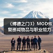 《博德之门3》MOD恢复删减物品与职业能力（图2）