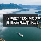 《博德之门3》MOD恢复删减物品与职业能力