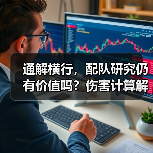 通解横行，配队研究仍有价值吗？伤害计算解析（图3）