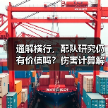 通解横行，配队研究仍有价值吗？伤害计算解析（图4）