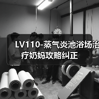 LV110-蒸气炎池浴场治疗奶妈攻略纠正