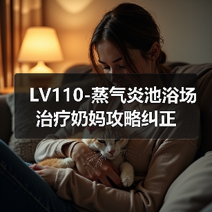 LV110-蒸气炎池浴场治疗奶妈攻略纠正（图2）
