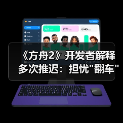 《方舟2》开发者解释多次推迟：担忧