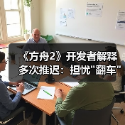 《方舟2》开发者解释多次推迟:担忧 《方舟2》开发者解释多次推迟:担忧