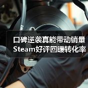 口碑逆袭真能带动销量 Steam好评回暖转化率涨三倍