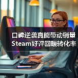 口碑逆袭真能带动销量 Steam好评回暖转化率涨三倍（图4）