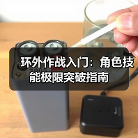 环外作战入门：角色技能极限突破指南（图4）