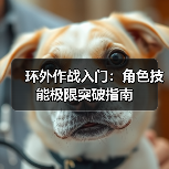 环外作战入门：角色技能极限突破指南（图3）