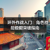 环外作战入门：角色技能极限突破指南（图2）