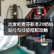 出发吧麦芬新本20奶妈站位与技能搭配攻略（图3）