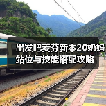 出发吧麦芬新本20奶妈站位与技能搭配攻略（图2）