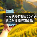 出发吧麦芬新本20奶妈站位与技能搭配攻略（图4）