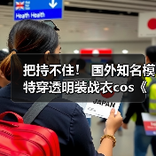 把持不住! 国外知名模特穿透明装战衣cos《剑星》伊芙(图2) 把持不住! 国外知名模特穿透明装战衣cos《剑星》伊芙(图2)