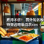 把持不住！ 国外知名模特穿透明装战衣cos《剑星》伊芙