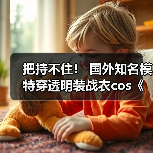 把持不住! 国外知名模特穿透明装战衣cos《剑星》伊芙(图3) 把持不住! 国外知名模特穿透明装战衣cos《剑星》伊芙(图3)