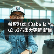 益智游戏《Baba Is You》发布重大更新 新增丰富元素（图2）
