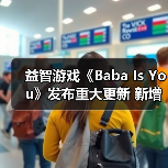 益智游戏《Baba Is You》发布重大更新 新增丰富元素（图4）