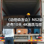 《动物森友会》NS2版还有10天 4K画质与度假村玩法前瞻(图2) 《动物森友会》NS2版还有10天 4K画质与度假村玩法前瞻(图2)