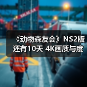《动物森友会》NS2版还有10天 4K画质与度假村玩法前瞻(图3) 《动物森友会》NS2版还有10天 4K画质与度假村玩法前瞻(图3)