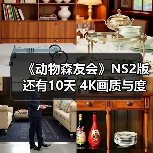 《动物森友会》NS2版还有10天 4K画质与度假村玩法前瞻(图4) 《动物森友会》NS2版还有10天 4K画质与度假村玩法前瞻(图4)