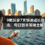 0氪玩家7天快速成长指南，每日副本策略全解析（图2）