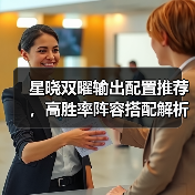 星晓双曜输出配置推荐，高胜率阵容搭配解析（图2）