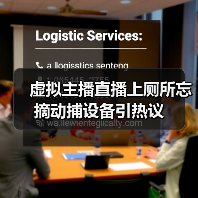 虚拟主播直播上厕所忘摘动捕设备引热议（图4）