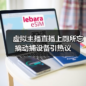 虚拟主播直播上厕所忘摘动捕设备引热议（图2）