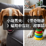 小岛秀夫:《怪奇物语》结局非告别,故事延续性引共鸣(图2) 小岛秀夫:《怪奇物语》结局非告别,故事延续性引共鸣(图2)