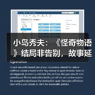 小岛秀夫:《怪奇物语》结局非告别,故事延续性引共鸣(图3) 小岛秀夫:《怪奇物语》结局非告别,故事延续性引共鸣(图3)