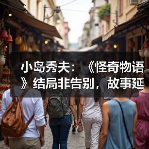 小岛秀夫:《怪奇物语》结局非告别,故事延续性引共鸣(图4) 小岛秀夫:《怪奇物语》结局非告别,故事延续性引共鸣(图4)