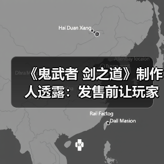 《鬼武者 剑之道》制作人透露：发售前让玩家提前体验（图3）