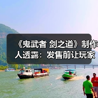 《鬼武者 剑之道》制作人透露：发售前让玩家提前体验（图4）