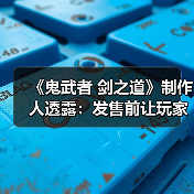 《鬼武者 剑之道》制作人透露：发售前让玩家提前体验
