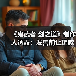 《鬼武者 剑之道》制作人透露：发售前让玩家提前体验（图2）