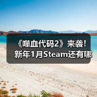 《噬血代码2》来袭！新年1月Steam还有哪些必玩新游（图2）