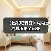 《出发吧麦芬》屯屯鼠资源积累全记录