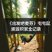 《出发吧麦芬》屯屯鼠资源积累全记录（图4）