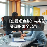 《出发吧麦芬》屯屯鼠资源积累全记录（图2）