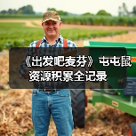 《出发吧麦芬》屯屯鼠资源积累全记录（图3）