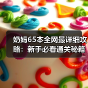 奶妈65本全网最详细攻略：新手必看通关秘籍